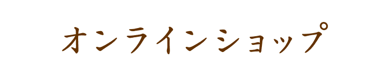 オンラインショップ